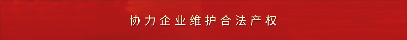 協(xié)力企業(yè)維護(hù)合法產(chǎn)權(quán)